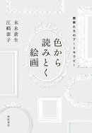 色から読みとく絵画