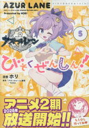アズールレーン びそくぜんしんっ！ (5)