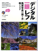 「デジタル一眼レフ」風景写真の撮り方教えます