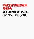 消化器内視鏡（Vol．37　No．12（20）