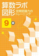 算数ラボ図形　空間認識力のトレーニング9級