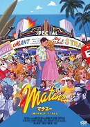 マチネー/土曜の午後はキッスで始まる