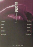 禁悦郷