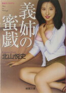 義姉の蜜戯