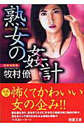 熟女の姦計
