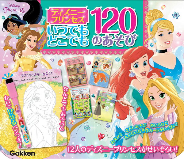 楽天ブックス: ディズニープリンセス いつでもどこでも 120のあそび 