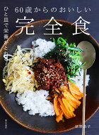 60歳からのおいしい完全食 ひと皿で栄養がとれる [ 荻野 恭子 ]