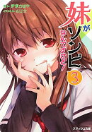 妹がゾンビなんですけど！（3）