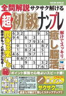 全問解説サクサク解ける超初級ナンプレ