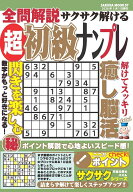 全問解説サクサク解ける超初級ナンプレ （サクラムック）