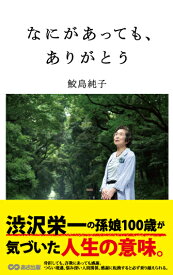 なにがあっても、ありがとう [ 鮫島純子 ]