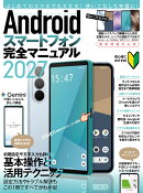 Androidスマートフォン完全マニュアル2027（初心者対応・ハイスペック機種から格安スマホまで幅広く対応）