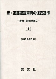 楽天ブックス: 特種用途自動車の構造要件の解説第3次改訂 - 交文社特種 