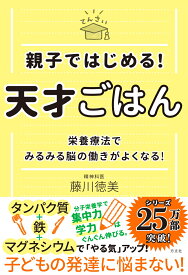 親子ではじめる！　天才ごはん 栄養療法でみるみる脳の働きがよくなる！ [ 藤川徳美 ]