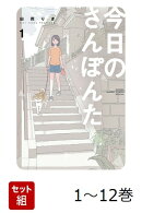 【全巻】 今日のさんぽんた 1-12巻セット