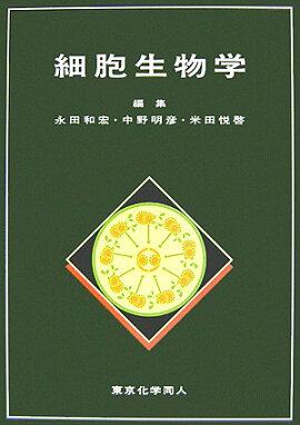 楽天ブックス: 基礎から学ぶ生物学・細胞生物学 第4版 - 和田 勝 - 9784758121088 : 本