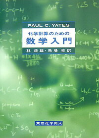 楽天ブックス 化学計算のための 数学入門 P C Yates 9784807906659 本