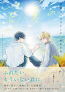 真夏のスロウエンド（1）