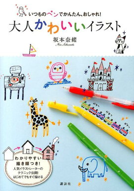 楽天ブックス ボールペンだけで描ける 簡単 かわいいイラスト Nhk趣味do楽 日本放送協会 本