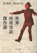世界怪奇実話傑作選