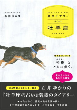 星ダイアリー牡羊座（2017）