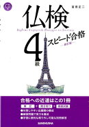 仏検4級スピード合格(新訂版)CD付