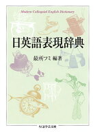 日英語表現辞典 （ちくま学芸文庫） [ 最所フミ ]