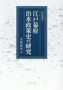 江戸幕府治水政策史の研究　新装版