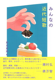 みんなの近代短歌 [ 高良 真実 ]