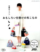 主婦のミシンおもしろい仕掛けの布こもの