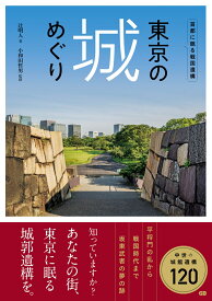 東京の城めぐり [ 辻明人 ]