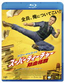 スーパーティーチャー 熱血格闘 【Blu-ray】