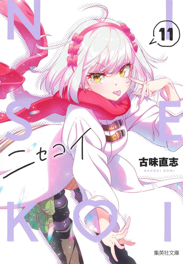 楽天ブックス: ニセコイ 11 - 古味 直志 - 9784086198080 : 本 