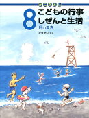 かこさとし こどもの行事 しぜんと生活　8月のまき
