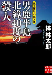 楽天ブックス: 函館殺人坂 - 私立探偵・小仏太郎 - 梓林太郎 