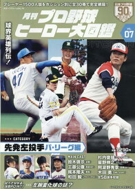 月刊プロ野球ヒーロー大図鑑（VOL．07） （スポーツアルバム）