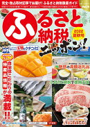 ふるさと納税ニッポン！（Vol．15　2022夏秋号）