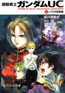 機動戦士ガンダムUC（4）　パラオ攻略戦