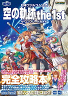 日本ファルコム公式 空の軌跡 the 1st ザ・コンプリートガイド [ 電撃ゲーム書籍編集部 ]