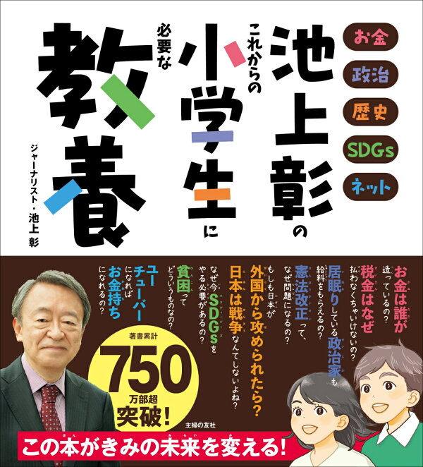 楽天ブックス: 池上彰のこれからの小学生に必要な教養 - 池上彰 - 9784074518081 : 本