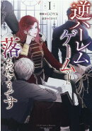 逆ハーレムゲームの中に落ちたようです（1）