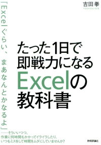 たった1日で即戦力になるExcelの教科書