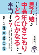 お金のプロに相談してみた！　息子、娘が中高年ひきこもりでも どうにかなるって本当ですか？ 親亡き後、…