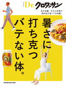 Dr．クロワッサン　暑さに打ち克つバテない体。