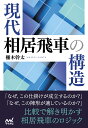 現代相居飛車の構造 （マイナビ将棋BOOKS） [ 柵木幹太 ]