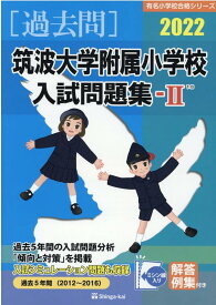 筑波大学附属小学校入試問題集（2022　2） （有名小学校合格シリーズ） [ 伸芽会教育研究所 ]