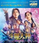 斗羅大陸〜7つの光と武魂の謎〜 コンパクトBlu-ray BOX3［スペシャルプライス版］【Blu-ray】