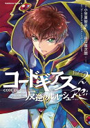 コードギアス　反逆のルルーシュ　Re;　（2）