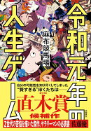 令和元年の人生ゲーム