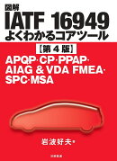 図解IATF 16949 よくわかるコアツール【第4版】